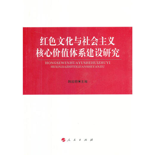 红色文化与社会主义核心价值体系建设研究 商品图0