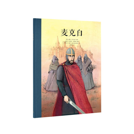 《麦克白》专为孩子改编的莎士比亚经典，权谋的悲剧 读小库名著绘本10-12岁 商品图0