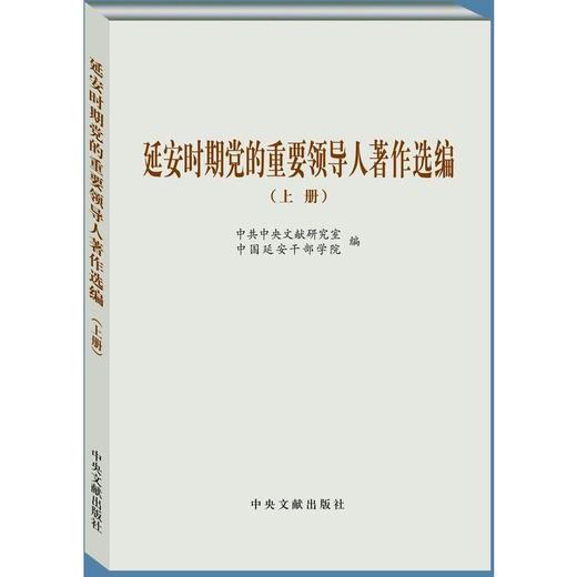 延安时期党的重要领导人著作选编（上下） 商品图0