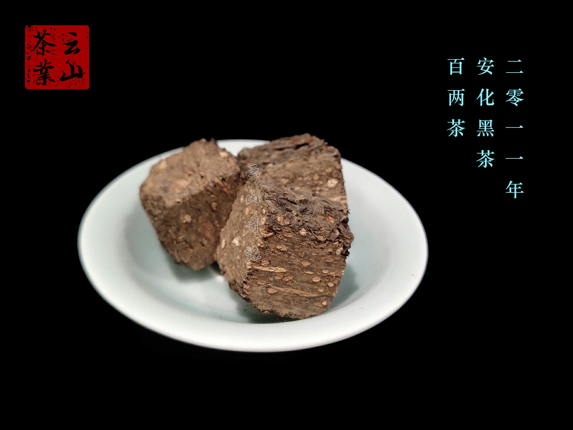 2011年安化黑茶百两茶 13-15g/颗