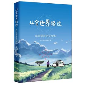 《从全世界路过》