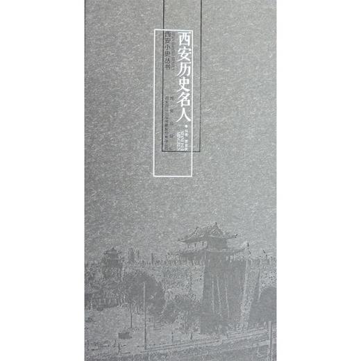 西安小史丛书-西安历史名人 商品图0