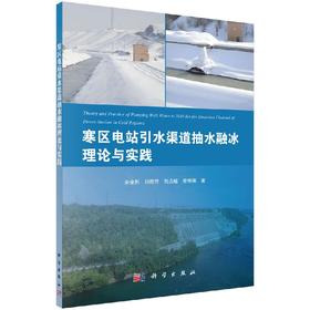 寒区电站引水渠道抽水融冰理论与实践