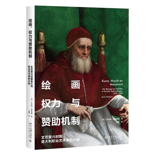 《绘画、权力与赞助机制——文艺复兴时期意大利职业艺术家的兴起》 商品图0