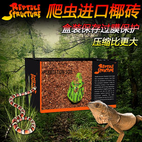 Reptile Structure-爬结构 RS爬虫椰砖雨林保湿蜥蜴陆龟蜘蛛蝎子蜈蚣角蛙底无菌垫材椰土椰砖