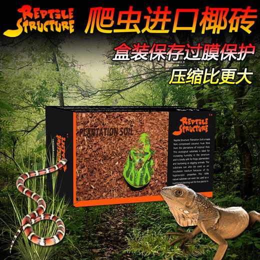 Reptile Structure-爬结构 RS爬虫椰砖雨林保湿蜥蜴陆龟蜘蛛蝎子蜈蚣角蛙底无菌垫材椰土椰砖 商品图0