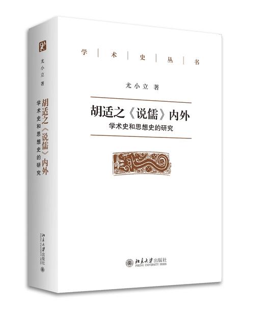 《胡适之〈说儒〉内外——学术史和思想史的研究》 商品图0