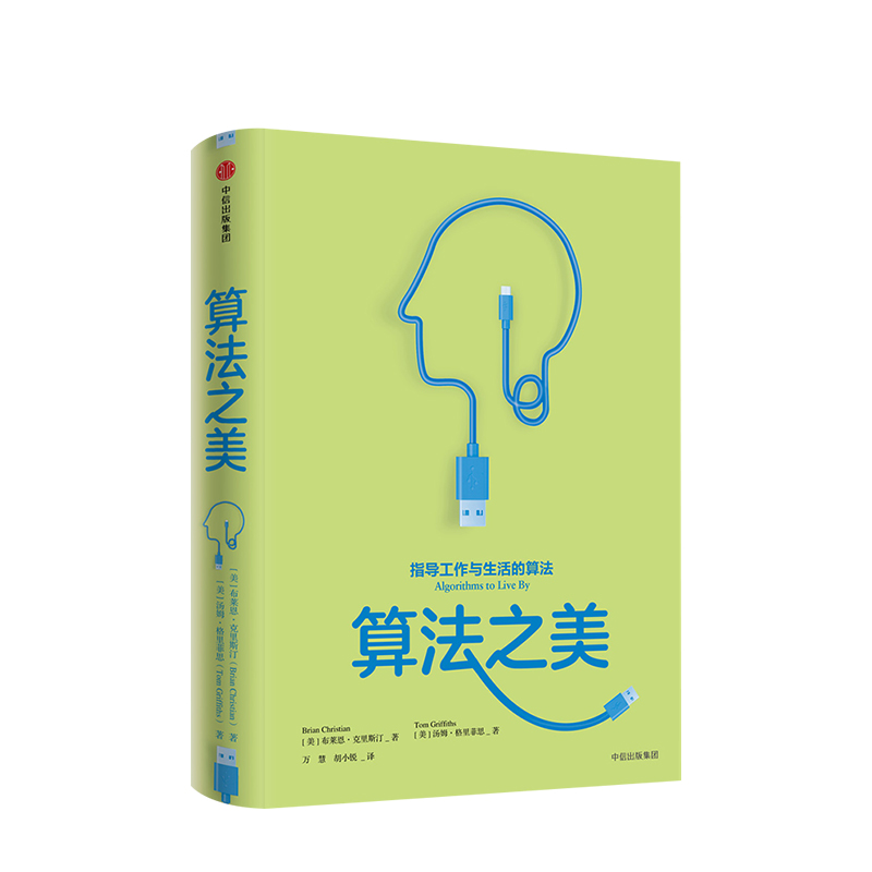 算法之美 指导工作与生活的算法 布莱恩克里斯汀 著