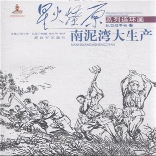 星火燎原连环画——南泥湾大生产 商品图0