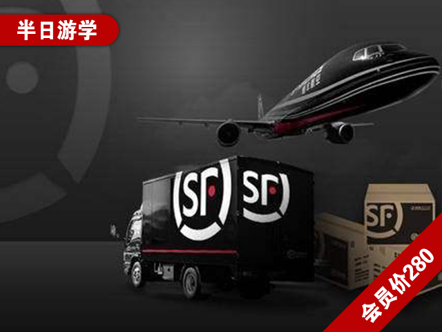 （半日） |《小包裹大学问，探秘顺丰物流科技化》—行走学堂系列