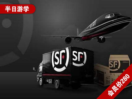 （半日） |《小包裹大学问，探秘顺丰物流科技化》—行走学堂系列 商品图0