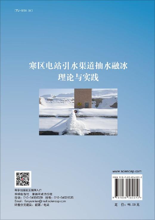 寒区电站引水渠道抽水融冰理论与实践 商品图1