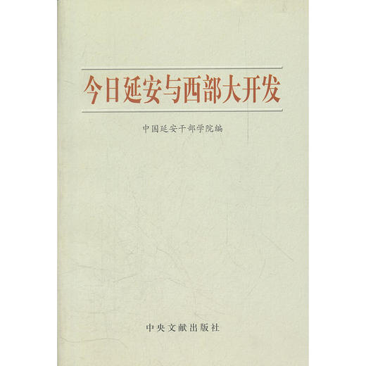 今日延安与西部大开发 商品图0