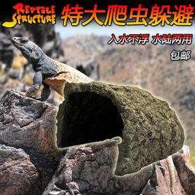 Reptile Structure-爬结构 超大号仿岩石爬虫躲避树洞陆龟屋水龟窝隐蔽所鬃狮蜥蜴躲藏包邮