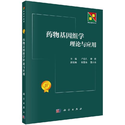 药WU基因组学理论与应用 商品图0