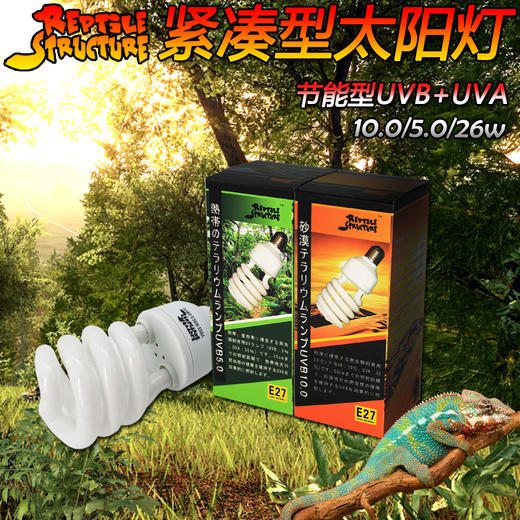 Reptile Structure-爬结构 爬虫蜥蜴陆龟两栖箱全光谱太阳灯UVB10.0沙漠型 商品图0