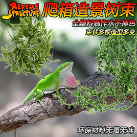 Reptile Structure-爬结构 爬虫树藤爬箱造景树叶蜥蜴变色龙树蛙捷角守宫仿真植物雨林缸假叶