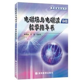 电磁场与电磁波教学指导书  第4版  杨显清  9787040184693