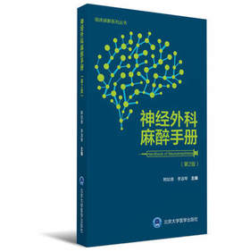 2018年新书：神经外科麻醉手册 第2版（北京大学医学出版社）