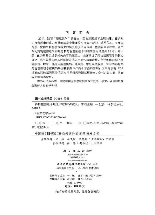 药WU基因组学理论与应用 商品图2