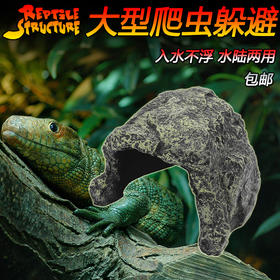 Reptile Structure-爬结构 RS躲避躲藏洞穴爬虫陆龟山洞蜥蜴蛙蜘蛛爬宠箱造景龟水龟晒台包邮