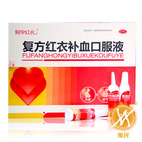 复方红衣补血口服液