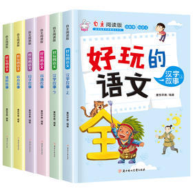 【店铺优惠】全套6册 趣味语文 汉字的故事正版 6-8-9-12岁小学必读三年级学生课外书籍图书小学生读物3年级适合阅读的必看3年纪班主任推荐老师