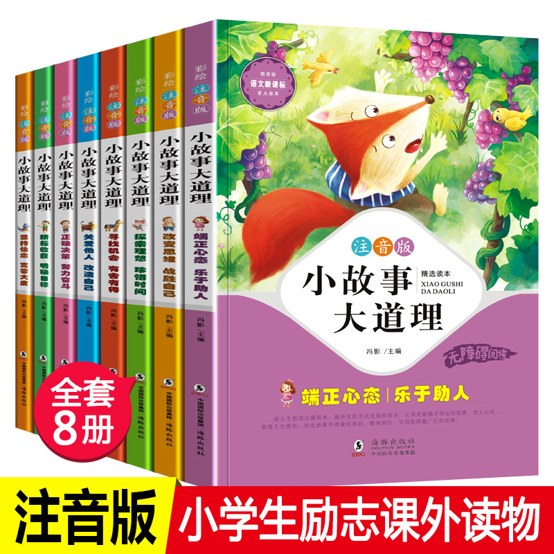 小故事大道理大全集小学生版注音版全套8册一年级课外阅读儿童故事书籍 童话带拼音读物6-12周岁 二三年级课外书必读老师推荐365夜
