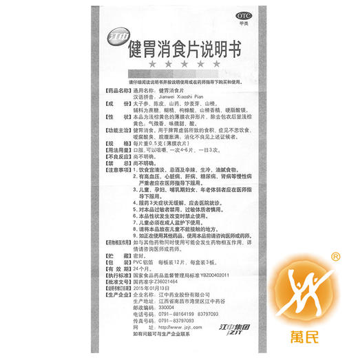 江中健胃消食片(儿童) 商品图4