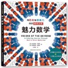 魅力数学—用色彩和想象力创造数学之美 商品缩略图0