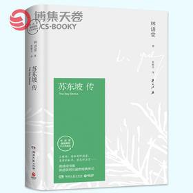 【博集天卷】正版包邮直发 苏东坡传 林语堂的书 正版名人传记综合林语堂作品集散文集宋词唐宋八大家中国古诗词苏东波传 苏轼传