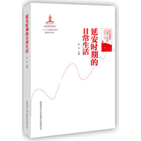 红色延安口述-历史：延安时期的日常生活