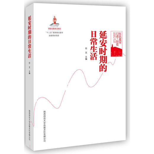 红色延安口述-历史：延安时期的日常生活 商品图0