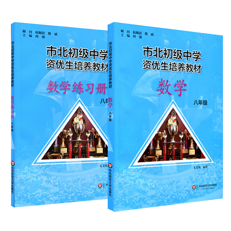 【上海版】市北初级中学资优生培养教材 八年级数学+练习册 全新修订版
