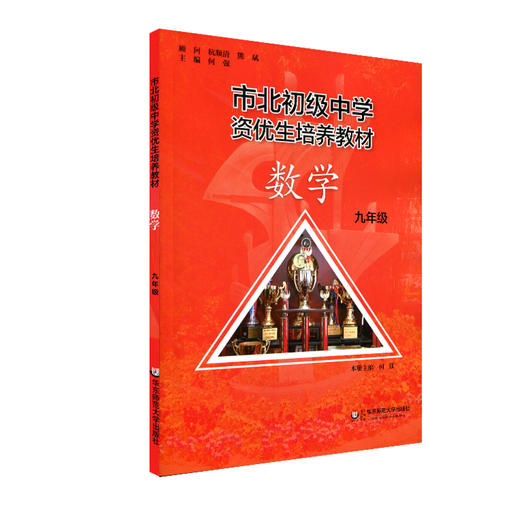 【上海版】市北初级中学资优生培养教材 九年级数学+练习册 全新修订版 商品图2