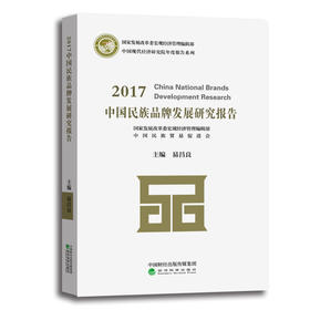 2017中国民族品牌发展研究报告