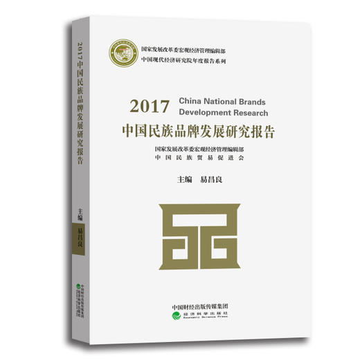 2017中国民族品牌发展研究报告 商品图0