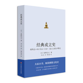 经典成立史 极简文化史  日本学者水野弘元力作 普及性宗教读物