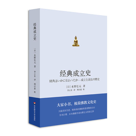 经典成立史 极简文化史  日本学者水野弘元力作 普及性宗教读物 商品图0