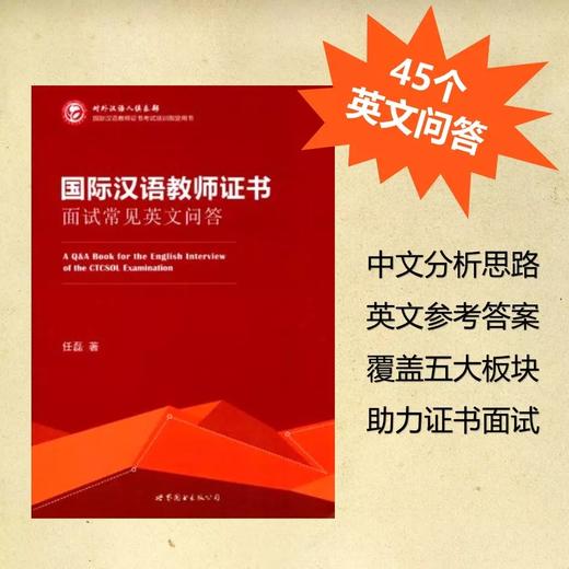 必备！语合中心CTCSOL国际中文教师证书面试参考书套装 共2本 英文问答+面试教程 对外汉语人俱乐部 商品图1