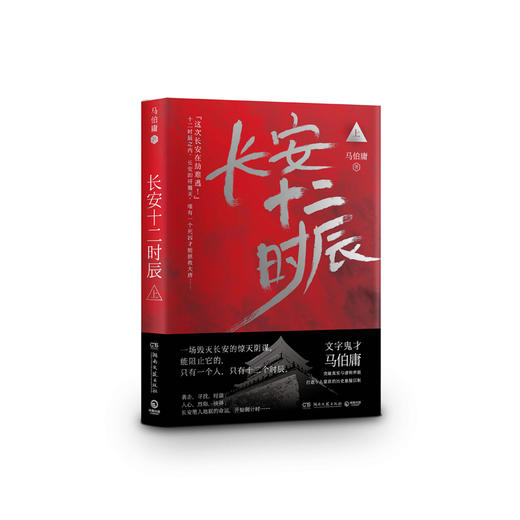 长安十二时辰上下全2册 马伯庸作品集长篇历史悬疑小说畅销书籍排行榜 易烊千玺主演剧原著图书 商品图3