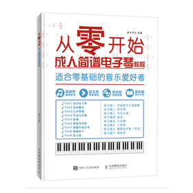 从零开始 成人简谱电子琴教程