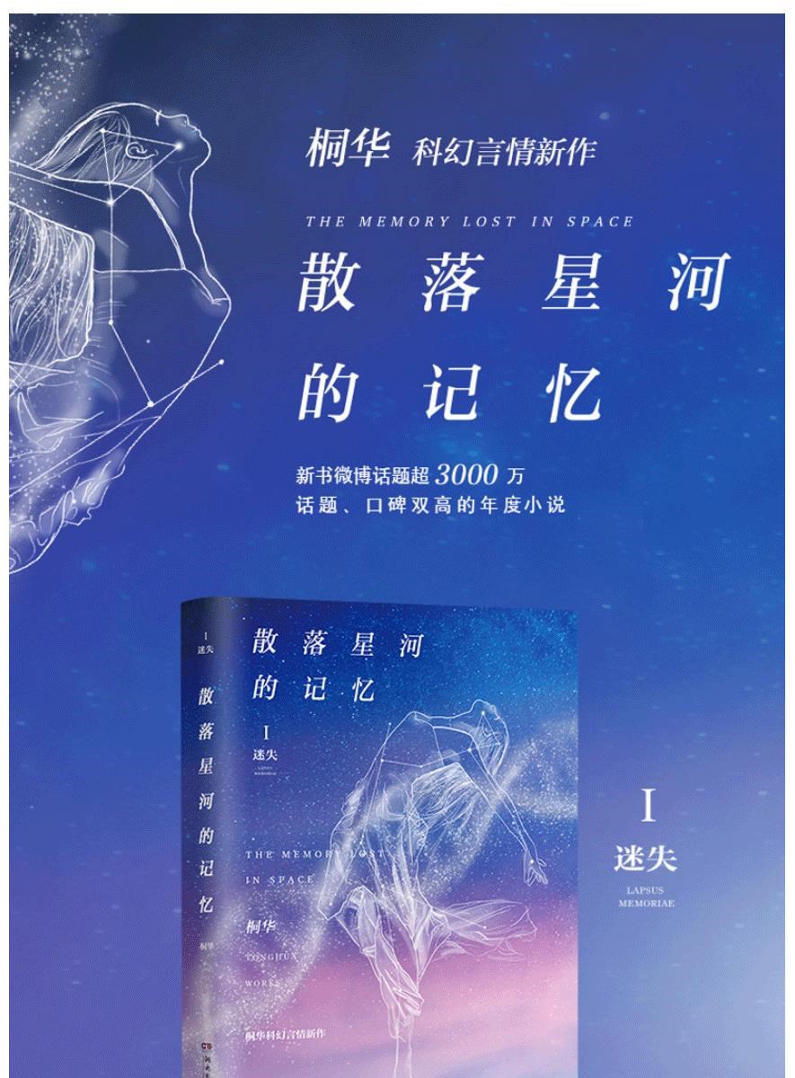 博集天卷包邮桐华散落星河的记忆1迷失桐华小说全集那片星空那片海