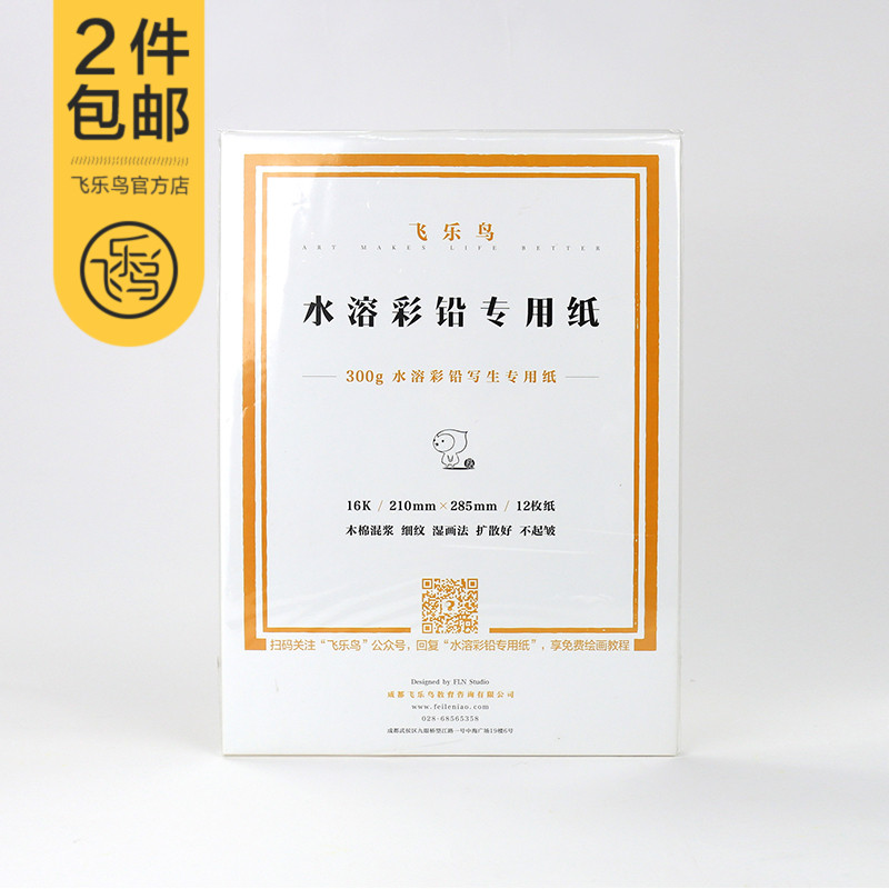 飞乐鸟定制 水溶彩铅纸 专用纸 细纹  300g 12张/24张