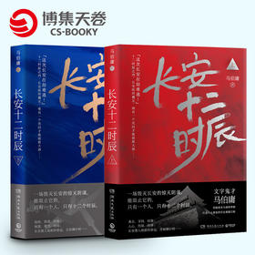 长安十二时辰上下全2册 马伯庸作品集长篇历史悬疑小说畅销书籍排行榜 易烊千玺主演剧原著图书