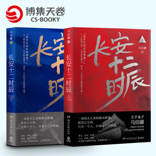 长安十二时辰上下全2册 马伯庸作品集长篇历史悬疑小说畅销书籍排行榜 易烊千玺主演剧原著图书 商品图0