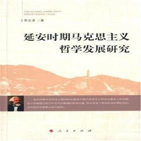 延安时期马克思主义哲学发展研究