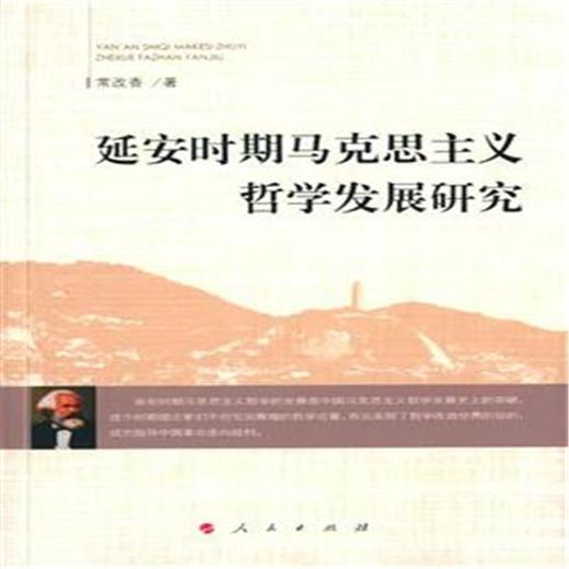延安时期马克思主义哲学发展研究 商品图0