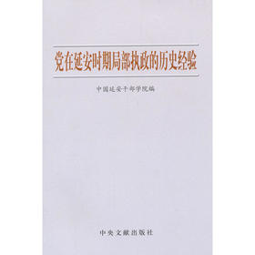 党在延安时期局部执政的历史经验