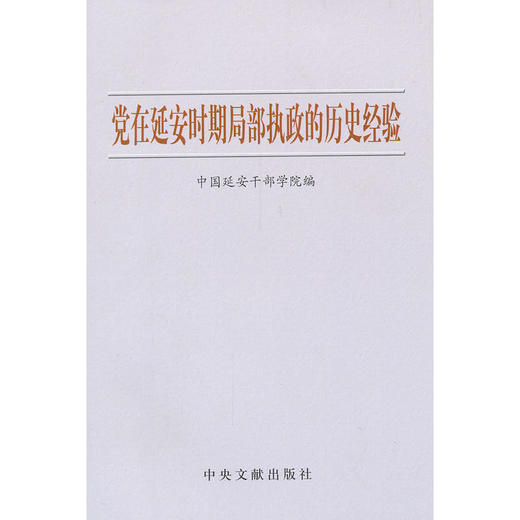 党在延安时期局部执政的历史经验 商品图0